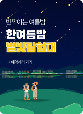한여름밤 별빛 탐험대